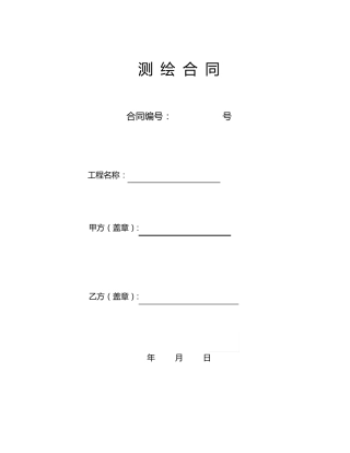 地形图测绘合同