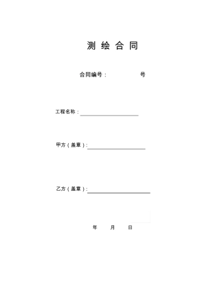 地形图测绘合同书