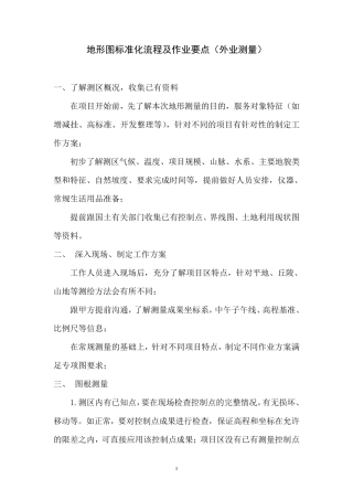 地形图标准化流程及作业要点(外业测量)