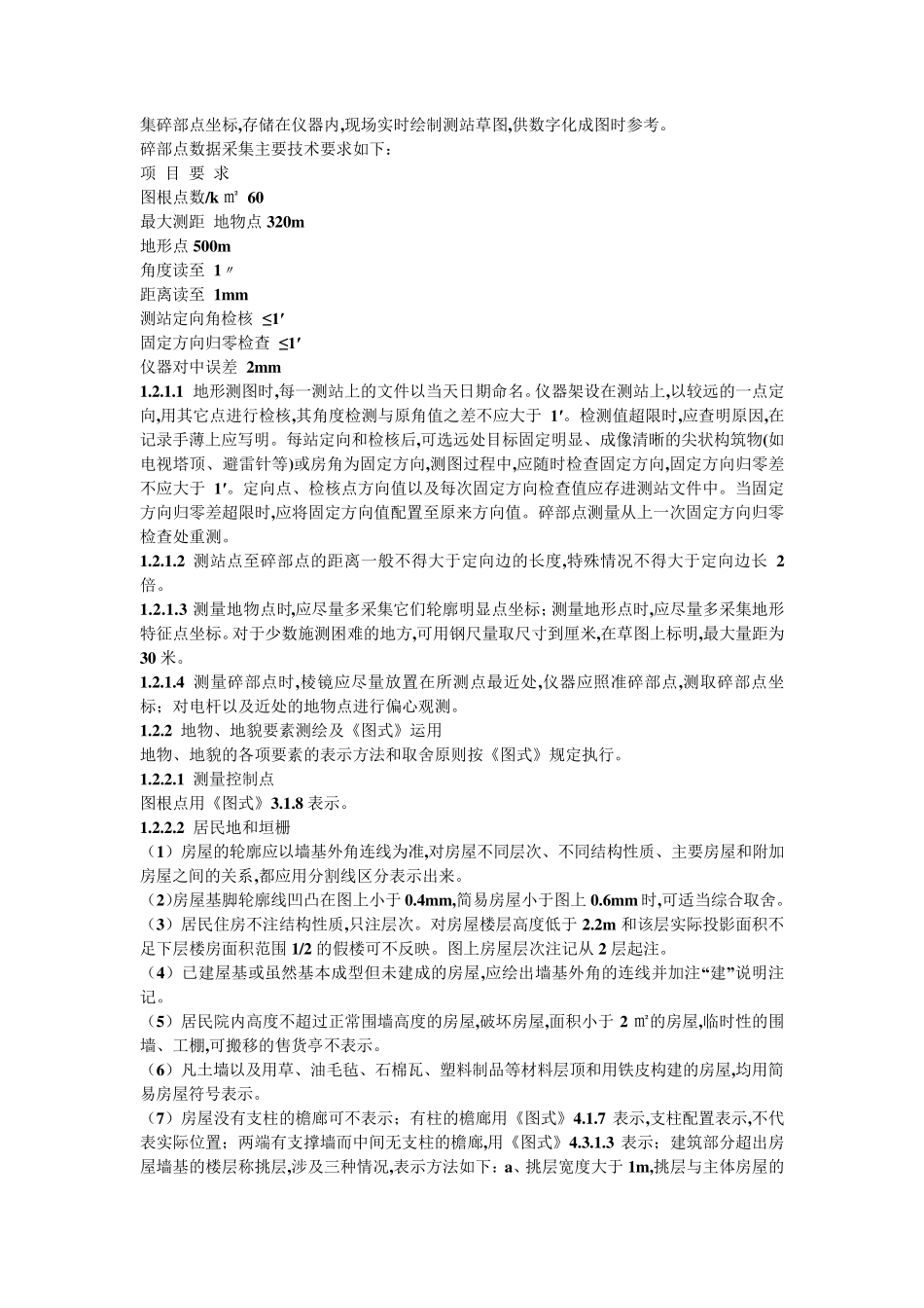 地形图测绘技术设计书_第3页