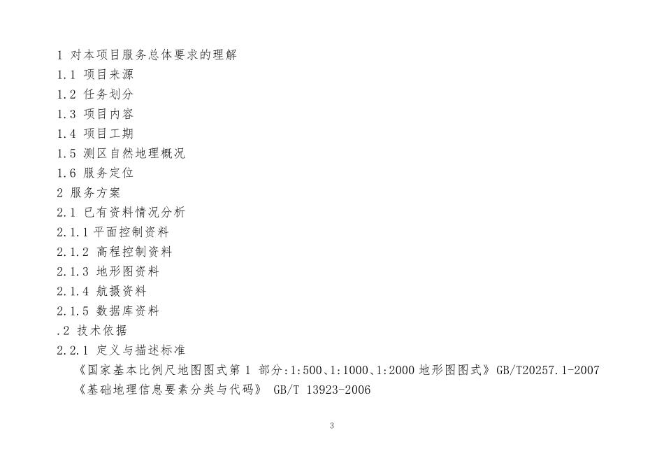 地形图测绘技术标书OK_第3页