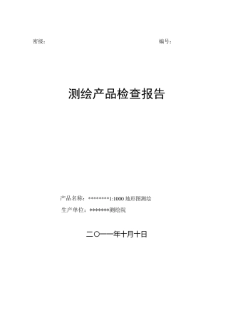 地形图测量检查报告