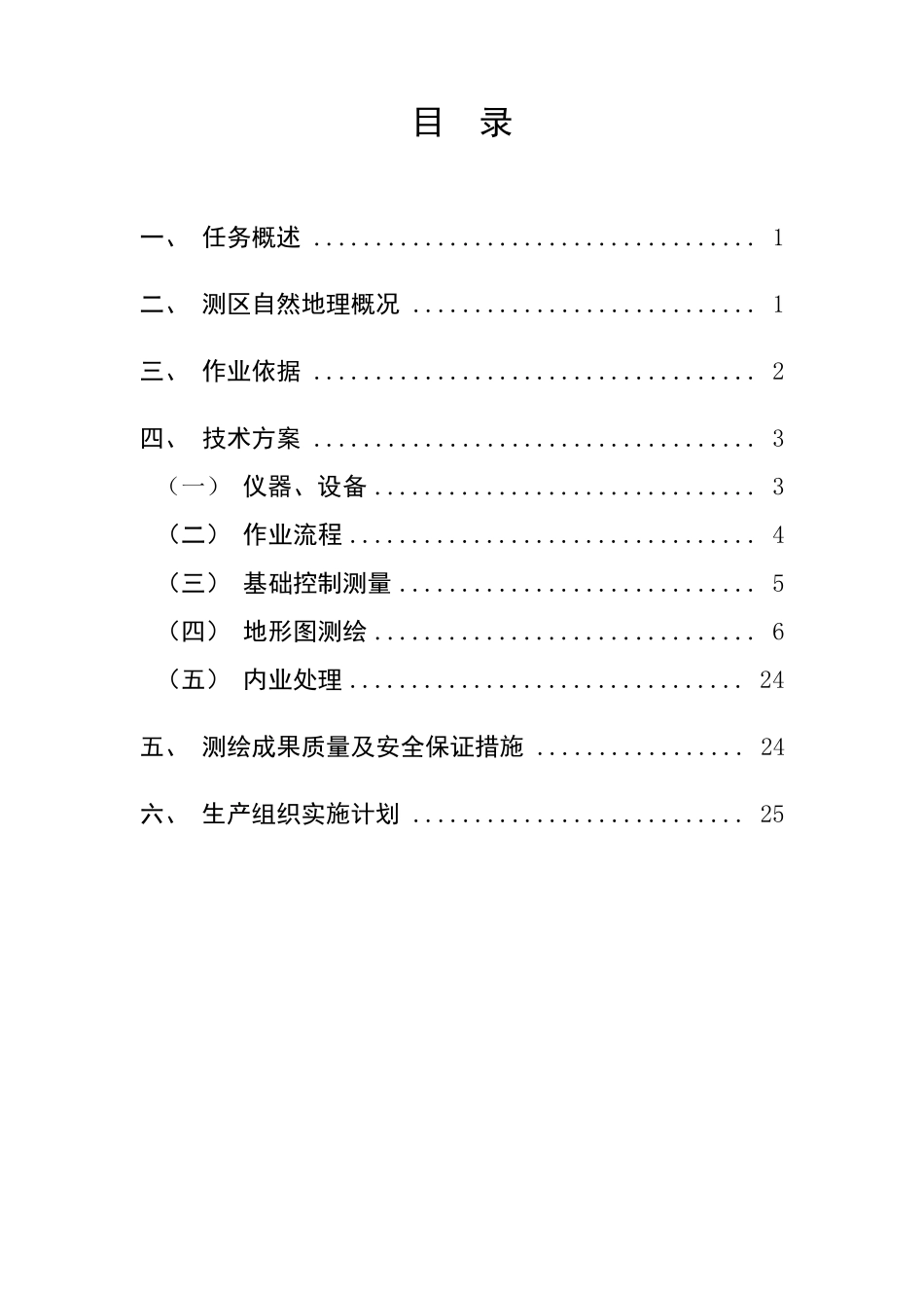 地形图测量方案分解_第1页