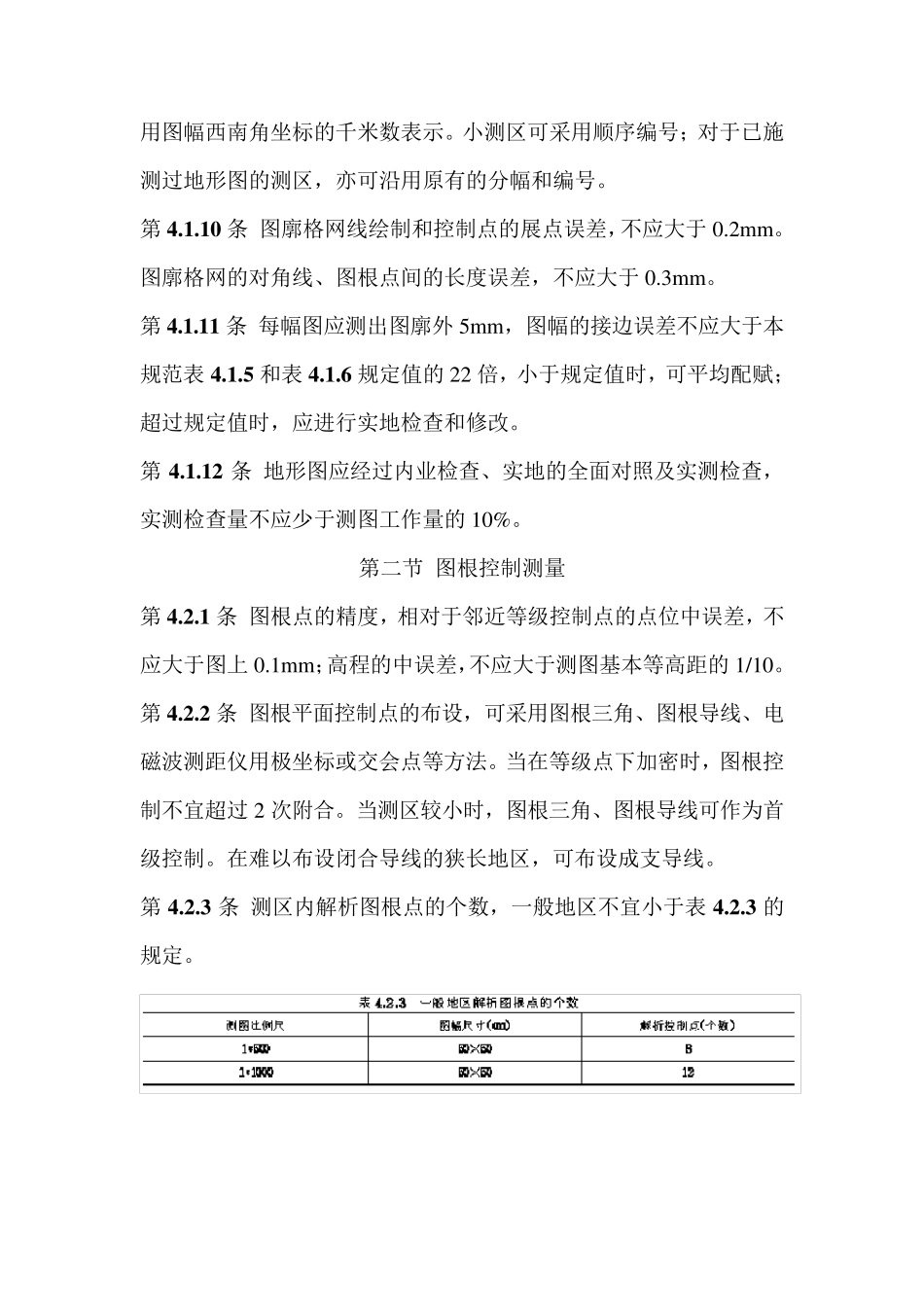 地形图测量规范_第3页
