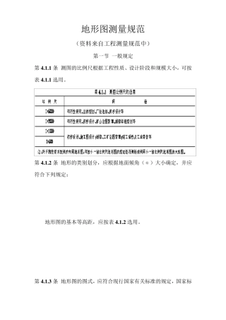 地形图测量规范