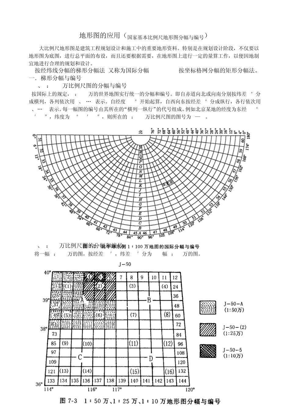 地形图的应用(国家基本比例尺地形图分幅与编号)_第1页