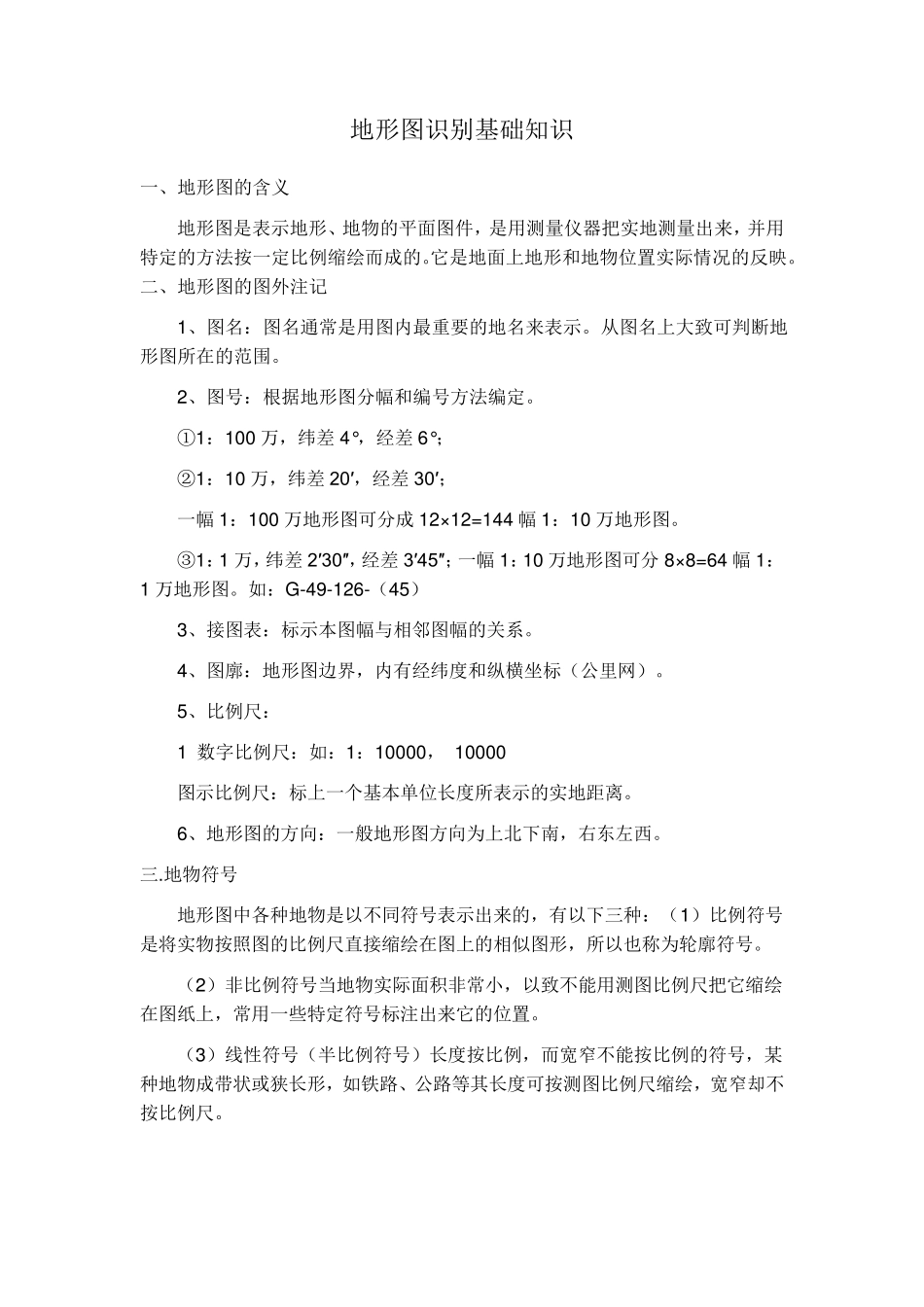 地形图识别基础知识_第1页