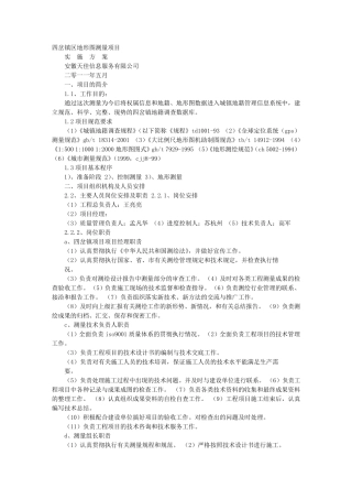 地形测绘实施方案