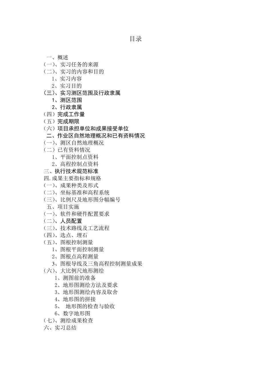 地形测量实习报告_第1页
