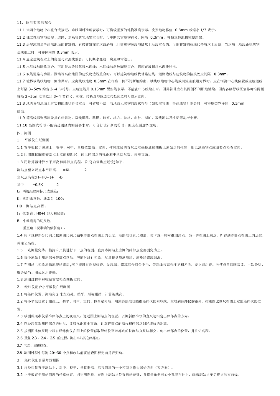 地形测量方法及要求_第3页