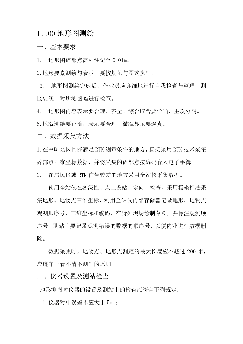 地形测量规范_第1页