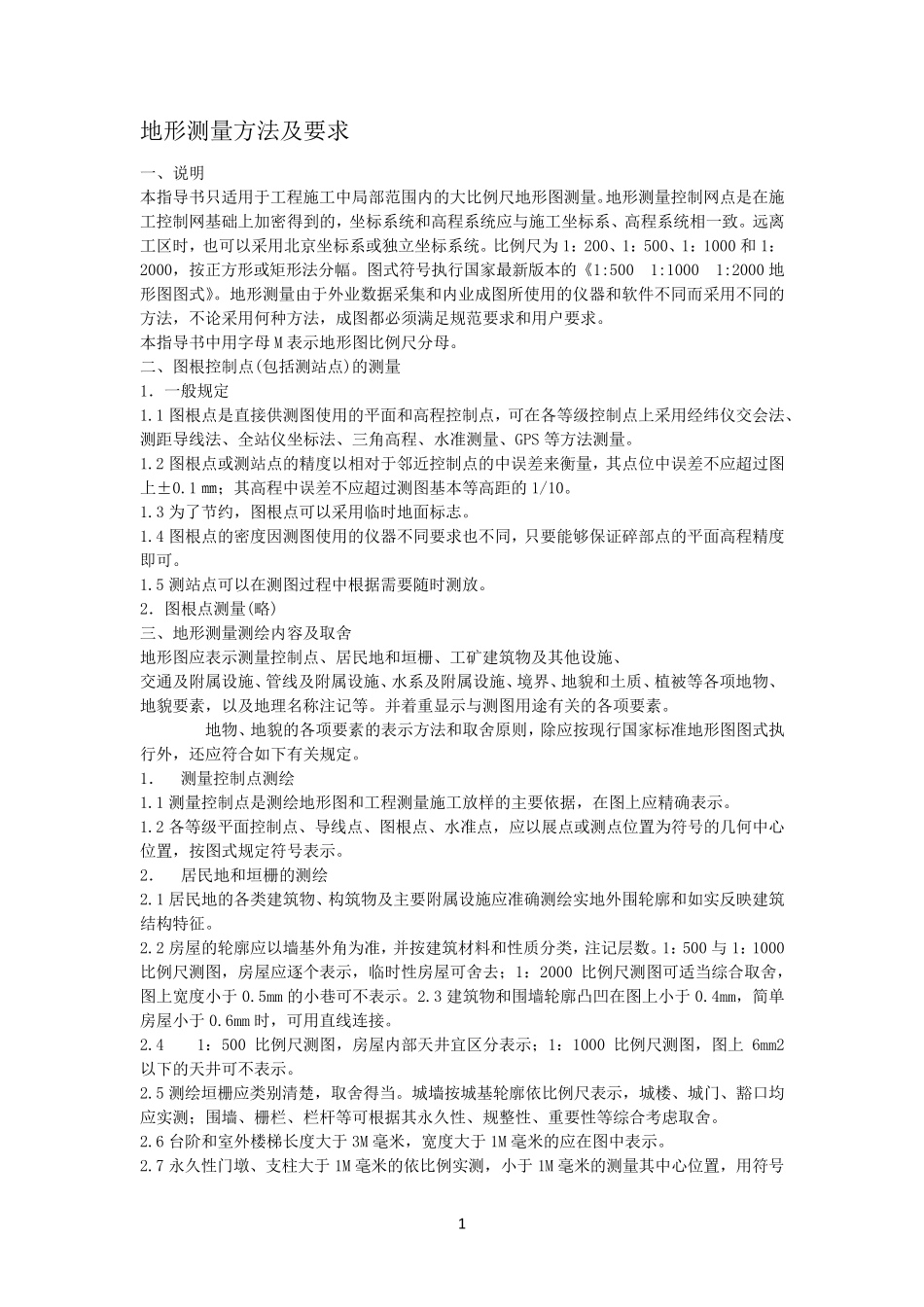 地形测量过程及方法_第1页