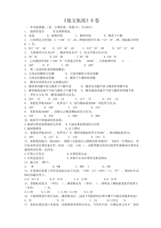 地文航海期末考试试题B卷