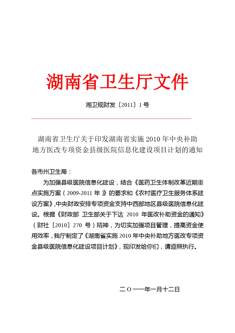 地方医改专项资金县级医院信息化建设项目计划_第1页