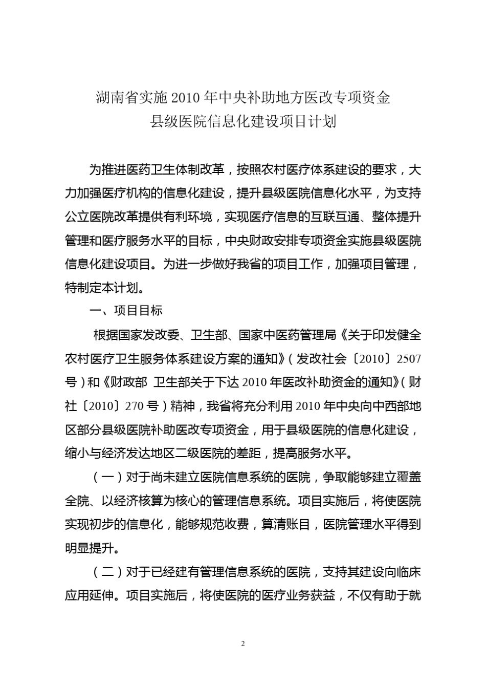 地方医改专项资金县级医院信息化建设项目计划_第2页