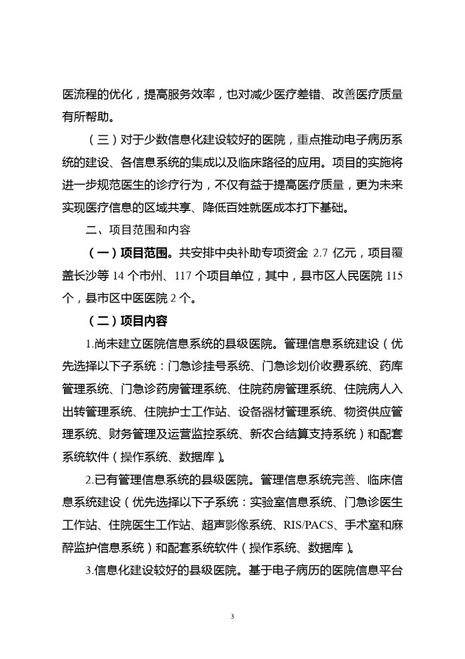 地方医改专项资金县级医院信息化建设项目计划_第3页