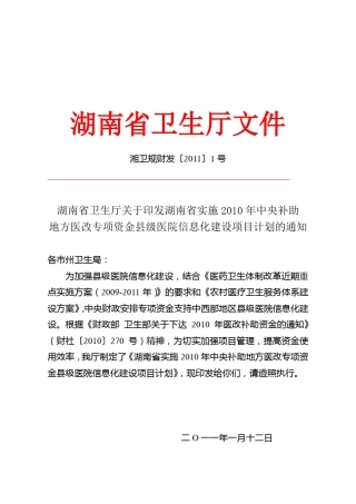 地方医改专项资金县级医院信息化建设项目计划