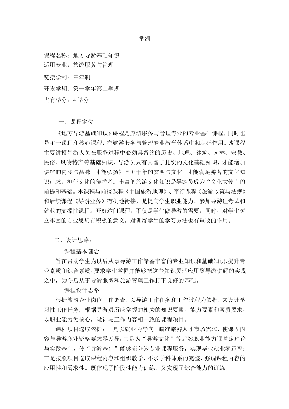地方导游基础知识课程标准_第1页
