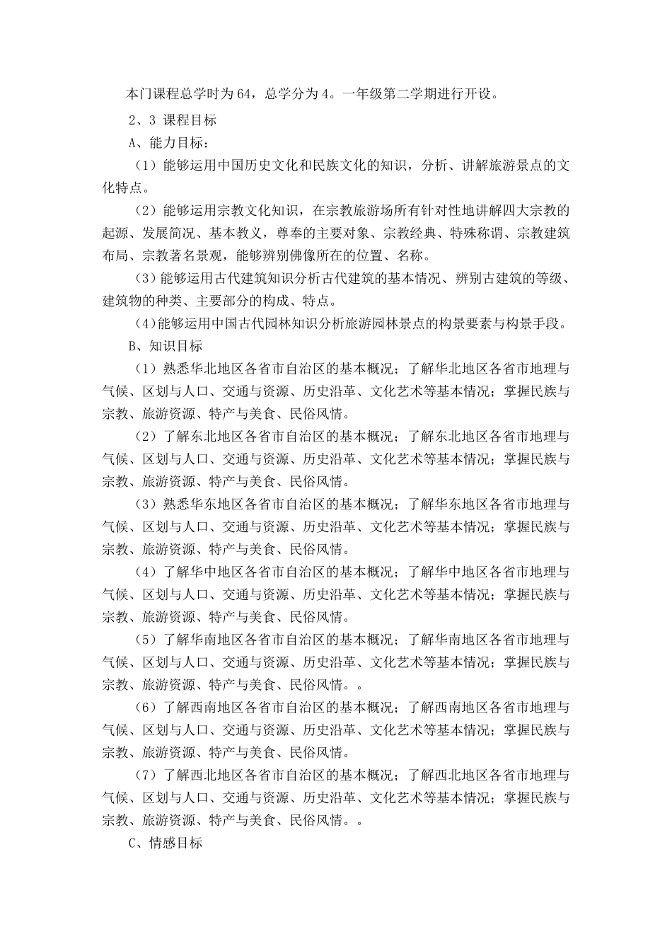 地方导游基础知识课程标准_第2页