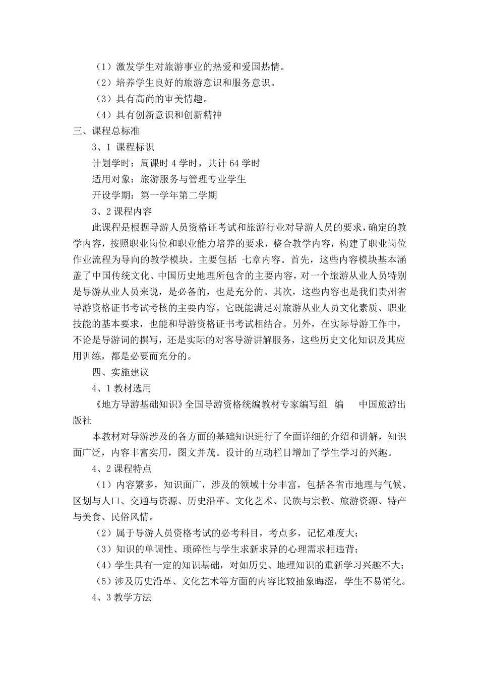 地方导游基础知识课程标准_第3页