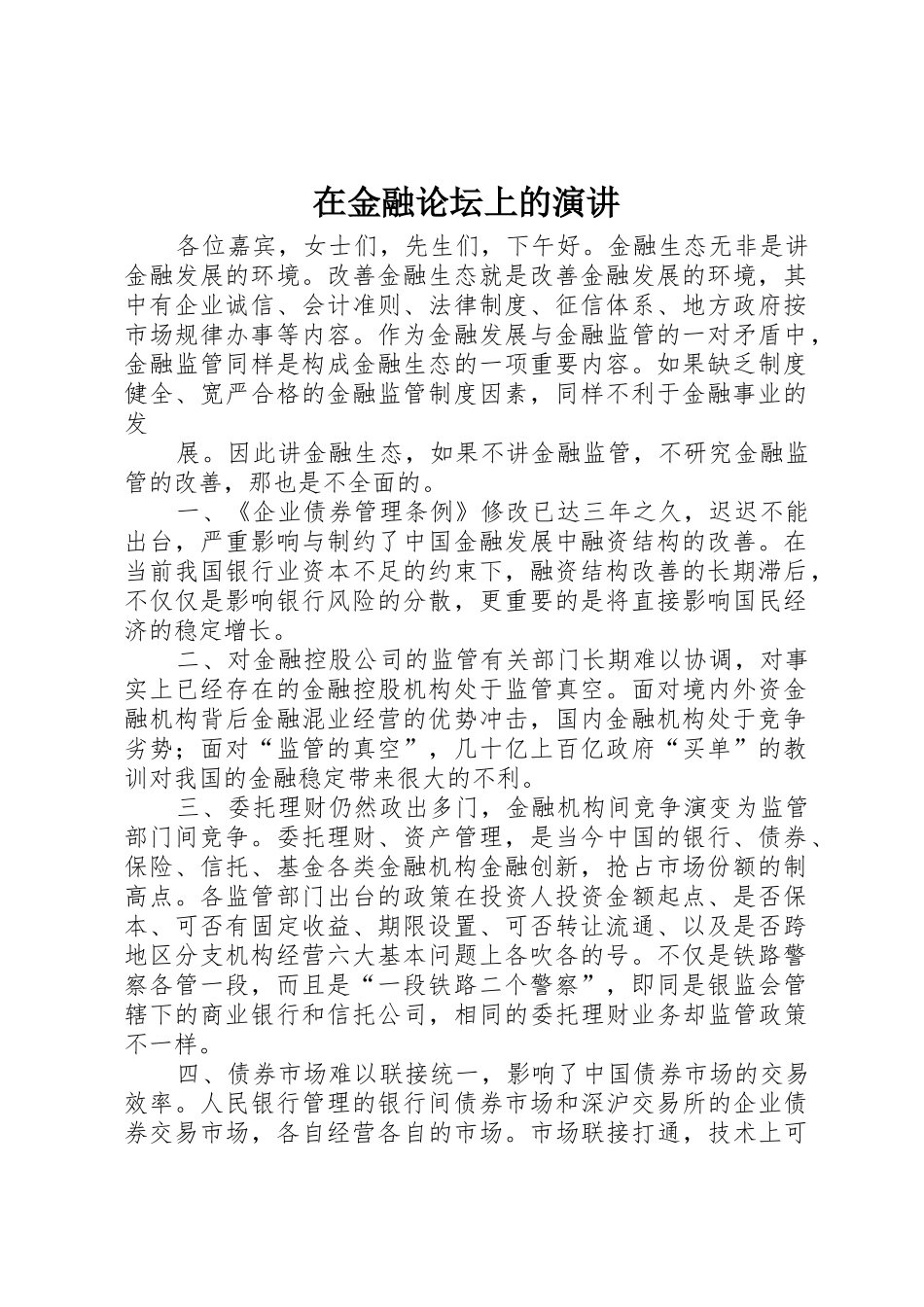 在金融论坛上的演讲_第1页