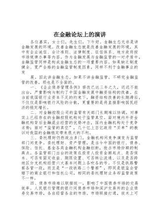 在金融论坛上的演讲
