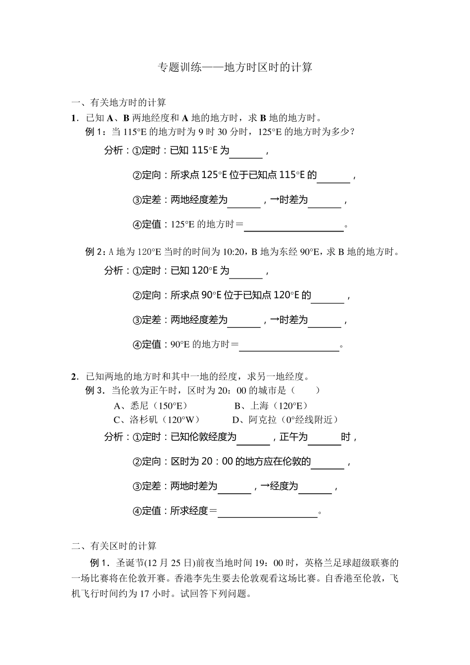 地方时区时计算专题训练_第1页