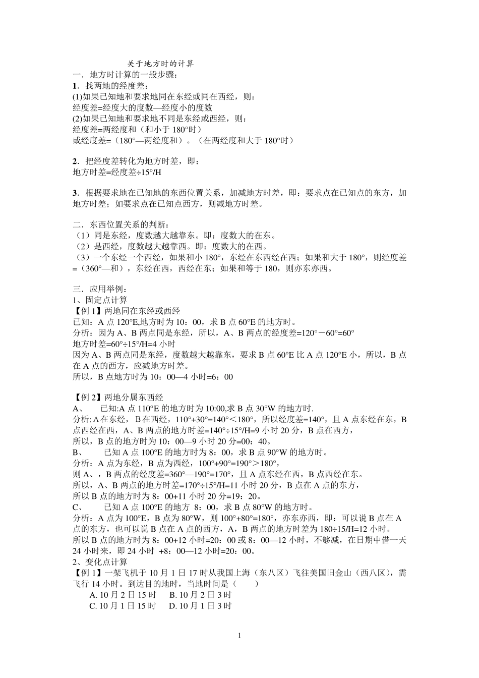 地方时计算方法及试题_第1页