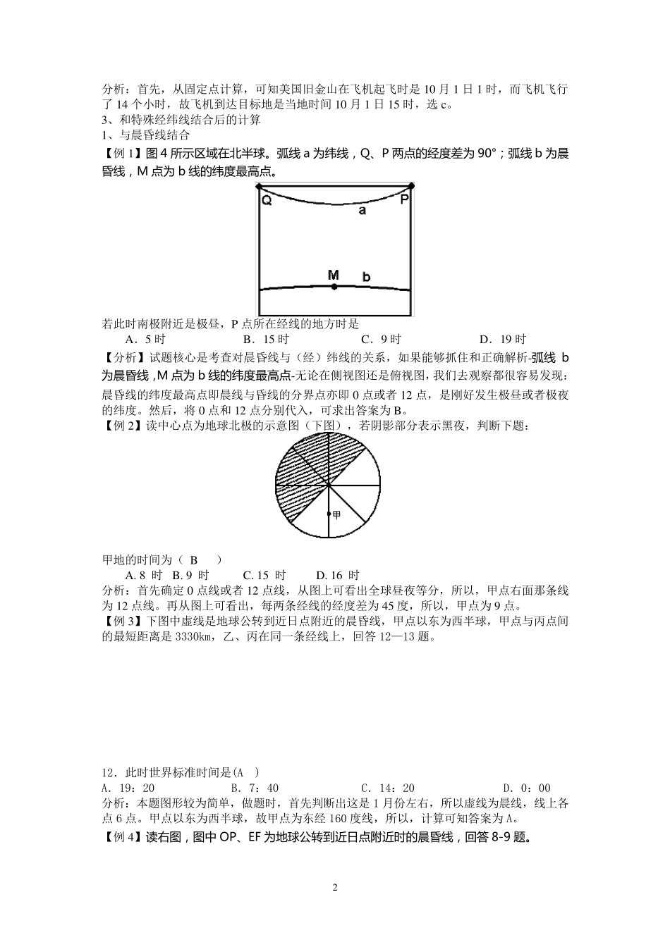 地方时计算方法及试题_第2页