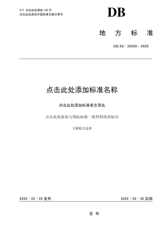 地方标准模板