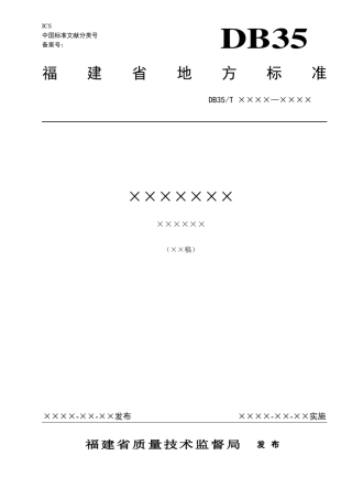 地方标准编写模板