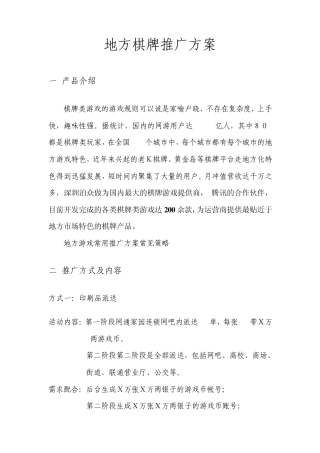 地方棋牌游戏推广方案