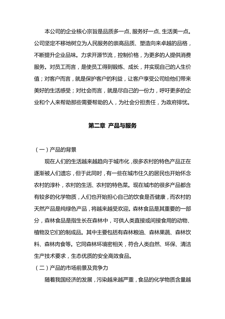 地方特产创业计划书_第2页