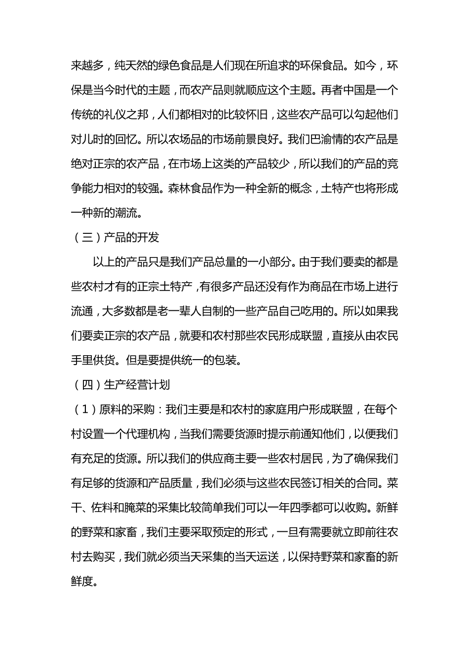 地方特产创业计划书_第3页