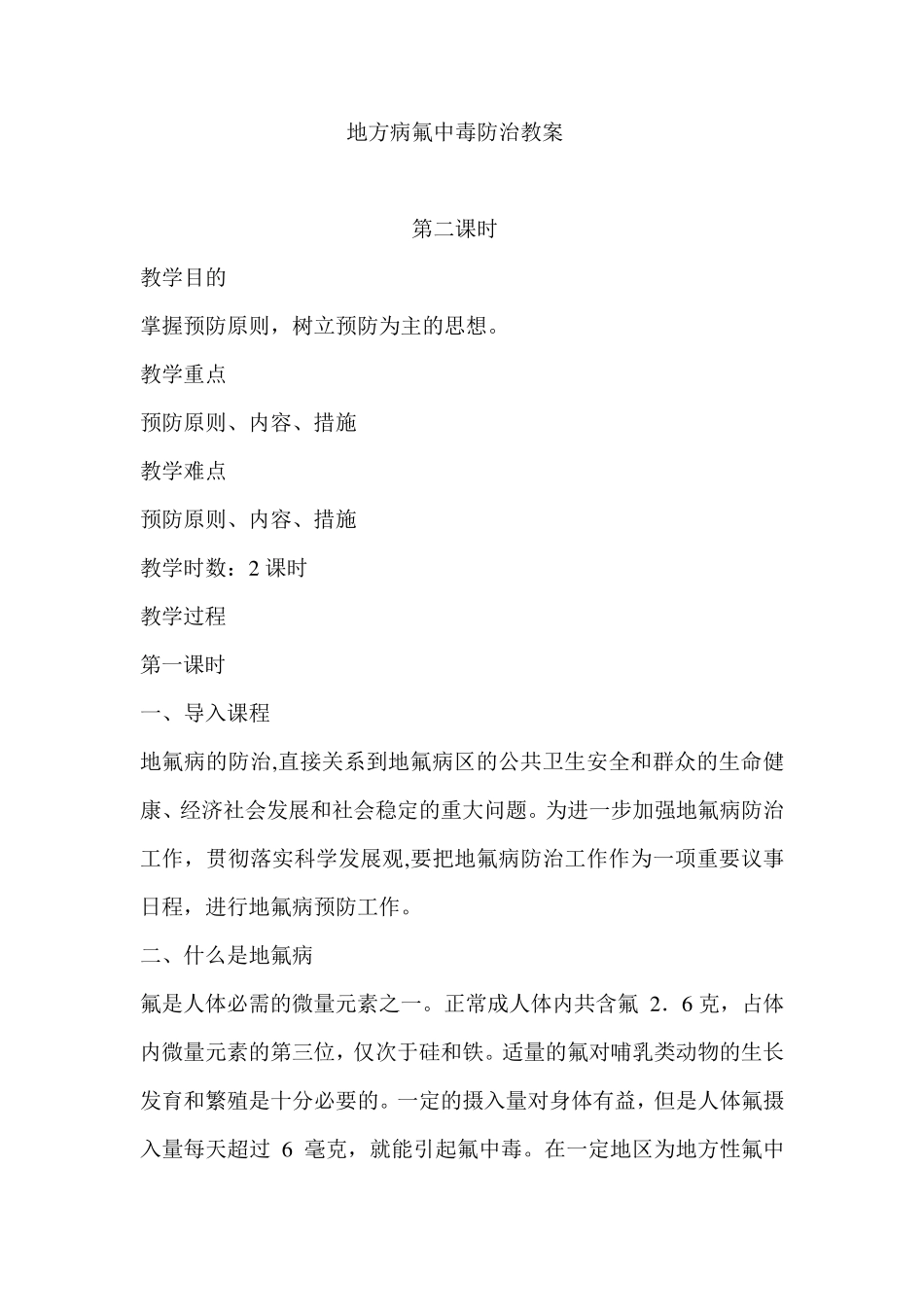 地方病防治知识教案_第3页