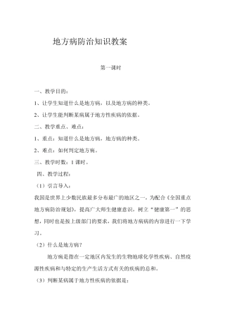 地方病防治知识教案
