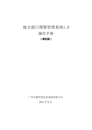 地方部门预算管理系统1.0操作手册_单位版