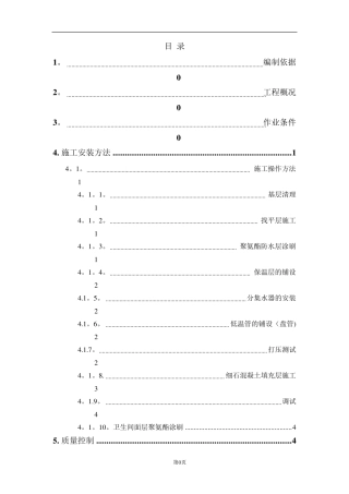 地暖地面施工方案(完美格式)