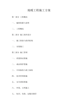 地暖工程施工方案