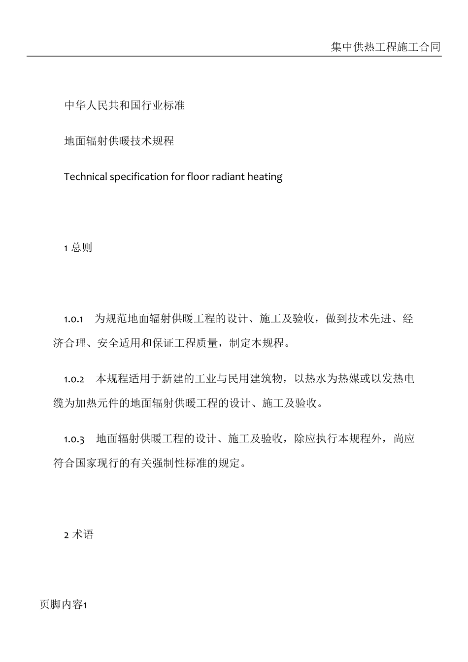地暖施工国家规范_第1页
