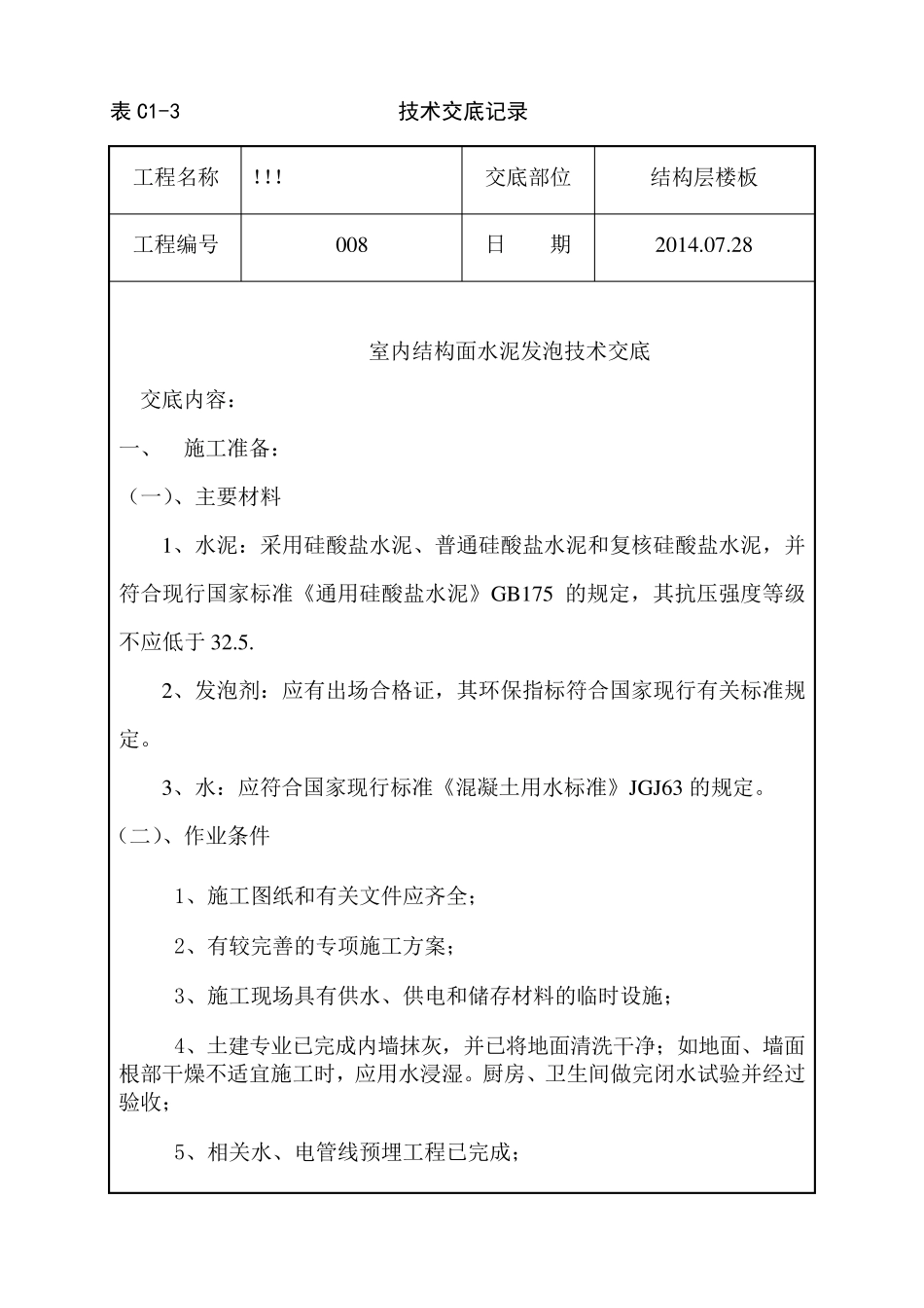 地暖水泥发泡技术交底最终_第1页