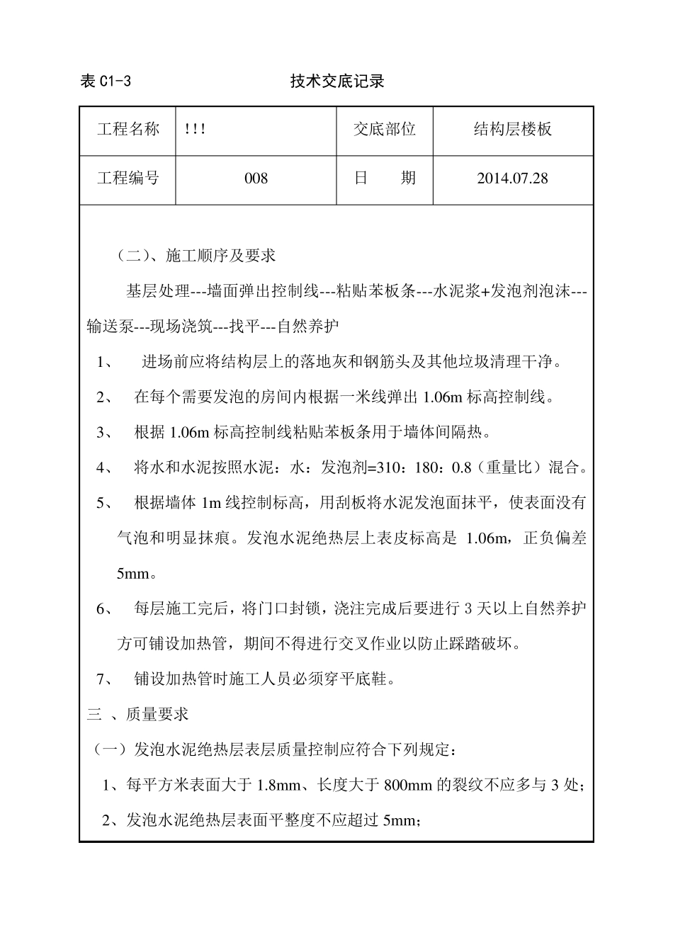 地暖水泥发泡技术交底最终_第3页