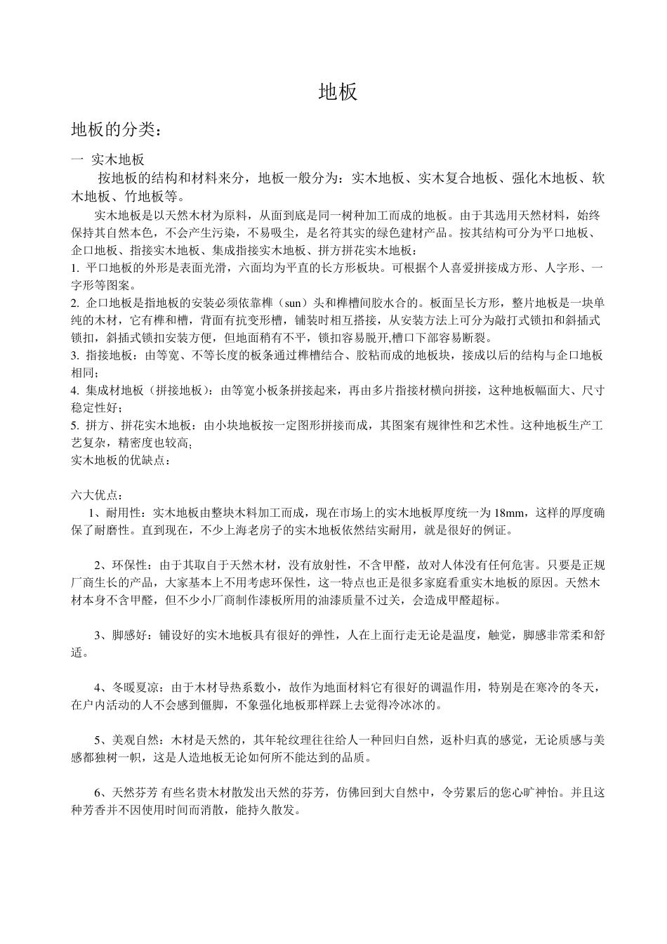 地板的分类及优缺点_第1页