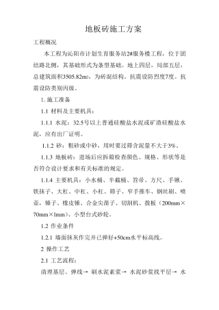 地板砖施工方案