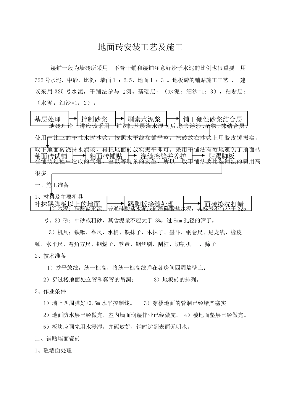 地板砖的铺贴施工工艺_第1页
