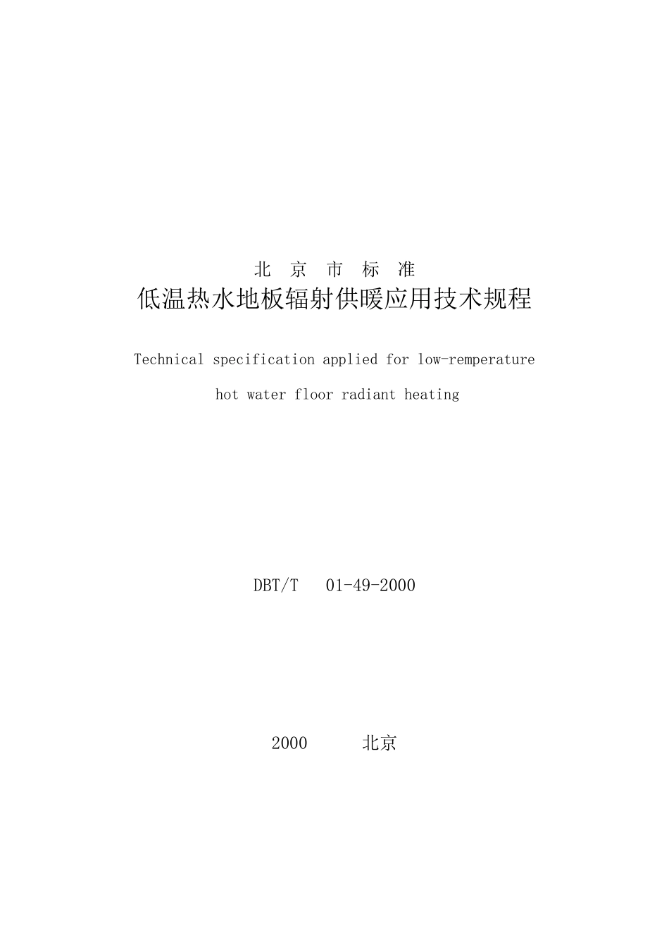 地板采暖应用技术规范(DBJT01492000)_第1页