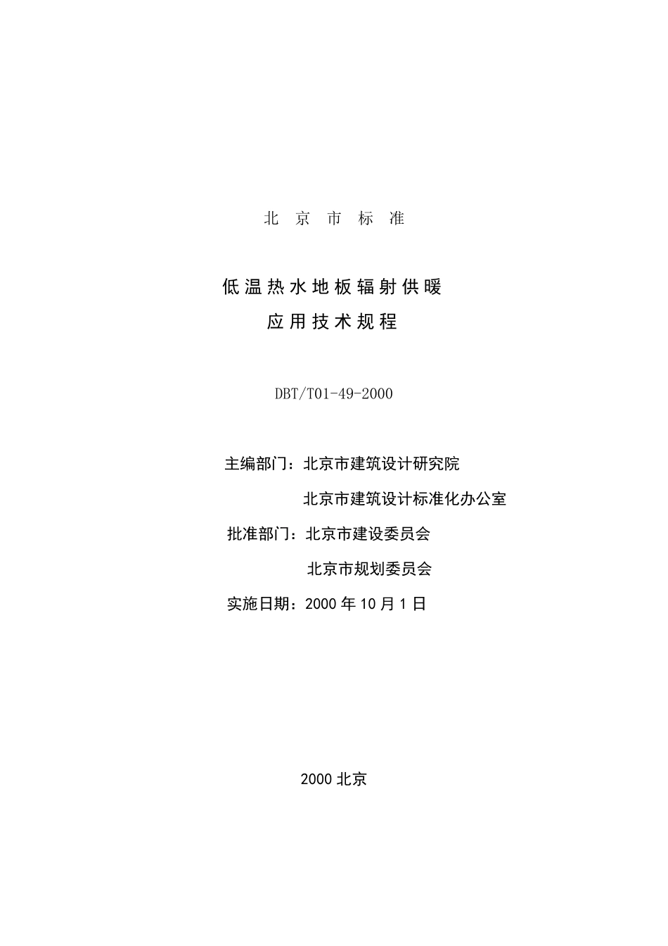 地板采暖应用技术规范(DBJT01492000)_第2页