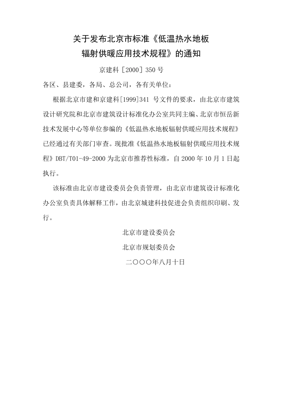 地板采暖应用技术规范(DBJT01492000)_第3页