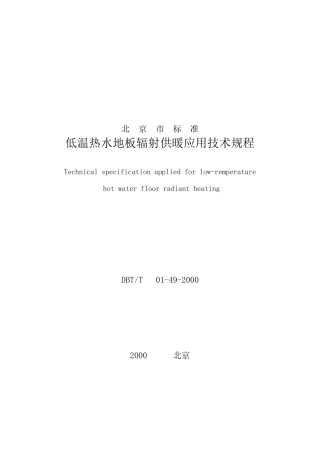 地板采暖应用技术规范(DBJT01492000)