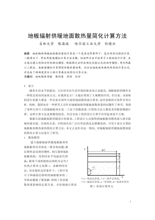 地板辐射供暖地面散热量简化计算方法
